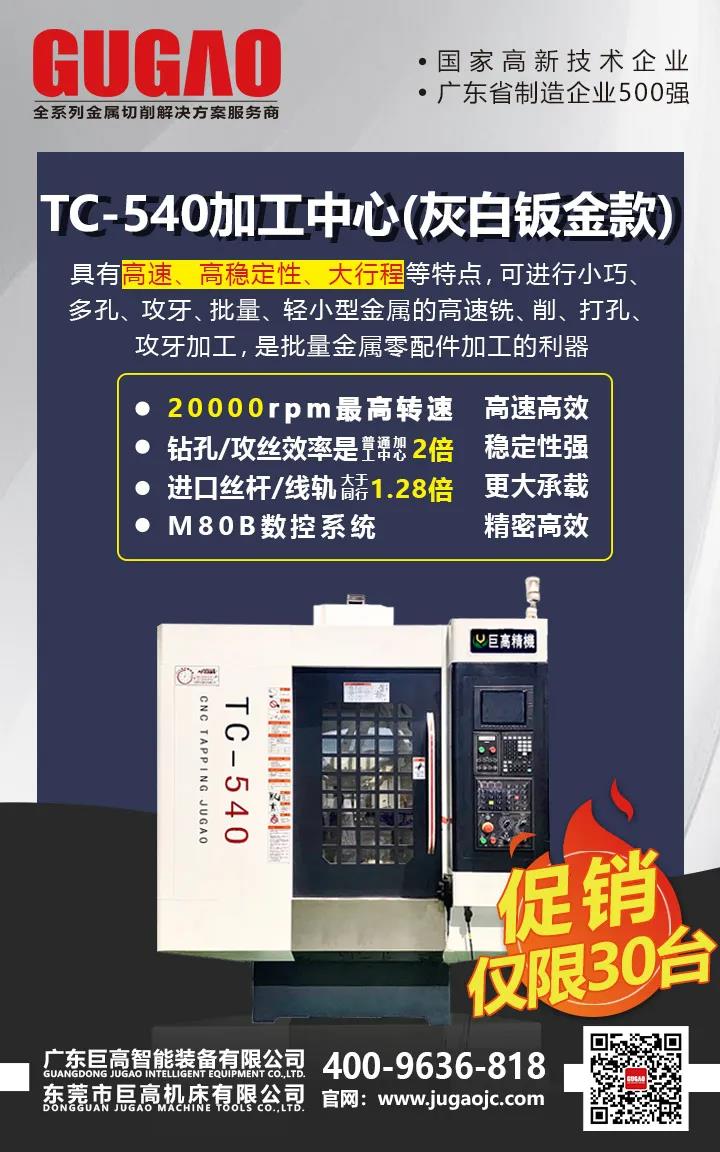 高速鉆攻加工中心TC540 三十臺(tái)大促銷(圖1)